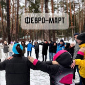 Февро-Март: когда сила, смекалка и командный дух объединяют!